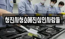 부산 부산진구 범전동 청소,입주청소,사무실청소,에어컨청소