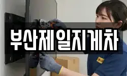 부산제일지게차