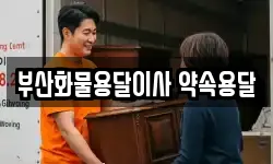 부산화물용달이사 약속용달