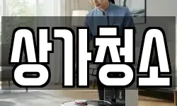 상가청소