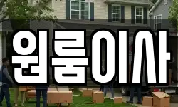 원룸이사