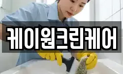 케이원크린케어