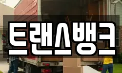 트랜스뱅크