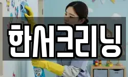 한서크리닝