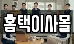 홈택이사몰
