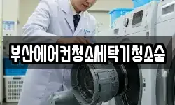 부산에어컨청소세탁기청소숨