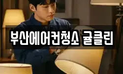 부산에어컨청소 귤클린