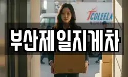 부산제일지게차
