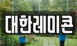 대한레미콘
