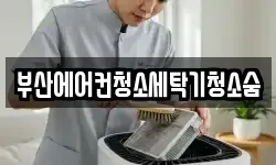 부산 부산진구 부암동 청소,입주청소,사무실청소,에어컨청소