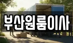 부산원룸이사