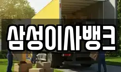삼성이사뱅크