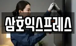 삼호익스프레스