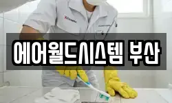 에어월드시스템 부산