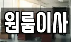 원룸이사