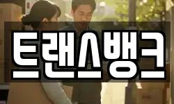 트랜스뱅크