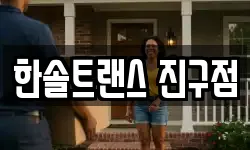 한솔트랜스 진구점