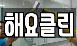 해요클린