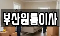 부산 부산진구 부전동 이사,용달이사,포장이사,원룸이사,보관이사