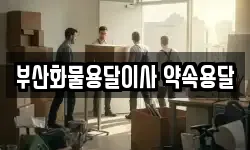 부산화물용달이사 약속용달