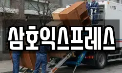 삼호익스프레스