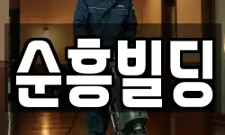 순흥빌딩