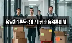 용달차1톤트럭가구가전배송원룸이사
