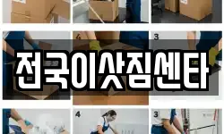 전국이삿짐센타