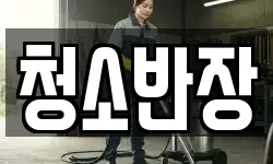 청소반장