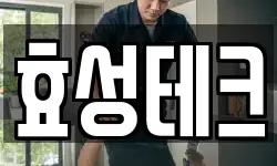 효성테크
