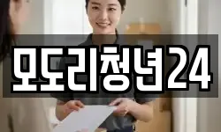 모도리청년24
