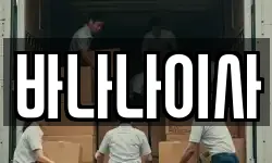 바나나이사