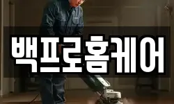 백프로홈케어