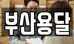부산용달