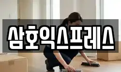 삼호익스프레스