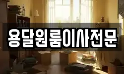 용달원룸이사전문