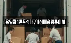 용달차1톤트럭가구가전배송원룸이사