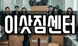 이삿짐센터