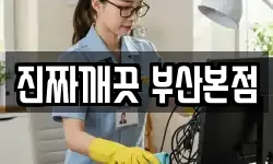 부산 부산진구 양정동 청소,입주청소,사무실청소,에어컨청소