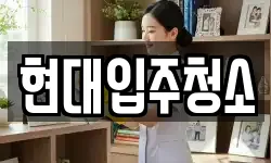현대입주청소
