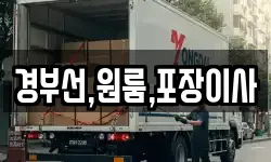 경부선,원룸,포장이사