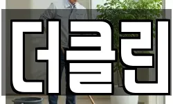 더클린