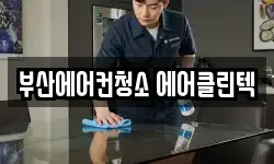 부산에어컨청소 에어클린텍