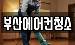 부산 부산진구 연지동 청소,입주청소,사무실청소,에어컨청소