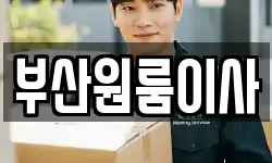 부산원룸이사