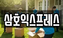 삼호익스프레스