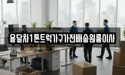 용달차1톤트럭가구가전배송원룸이사