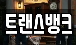 트랜스뱅크