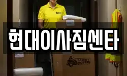 현대이사짐센타