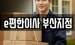 e편한이사 부산지점